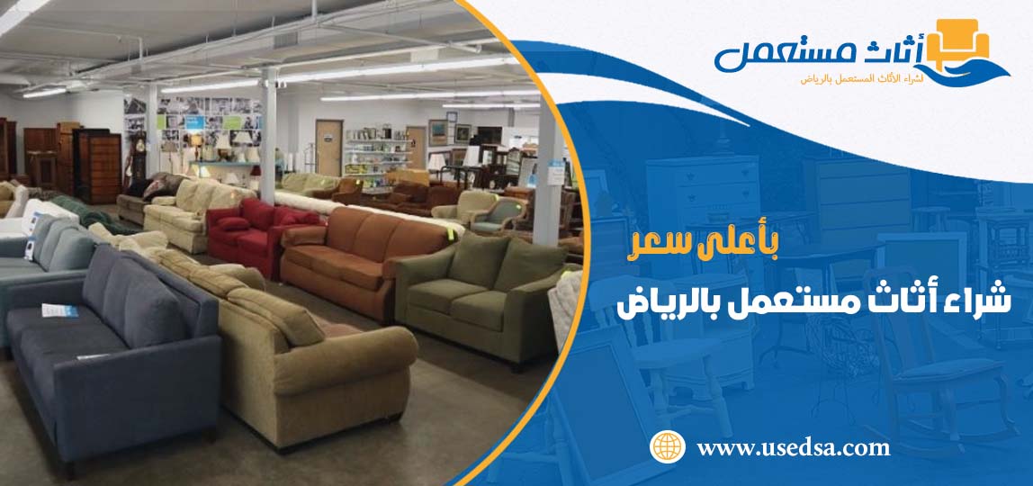 شراء اثاث مستعمل بالرياض