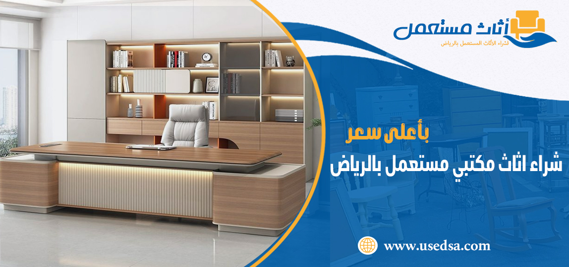 شراء اثاث مكتبي مستعمل بالرياض