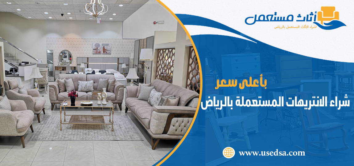 شراء الانتريهات المستعملة بالرياض