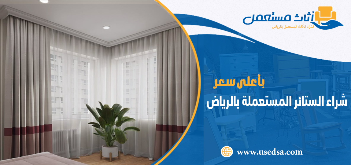 شراء الستائر المستعملة بالرياض