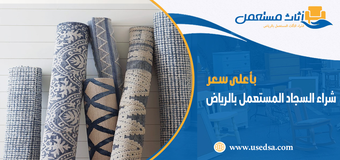 شراء السجاد المستعمل بالرياض