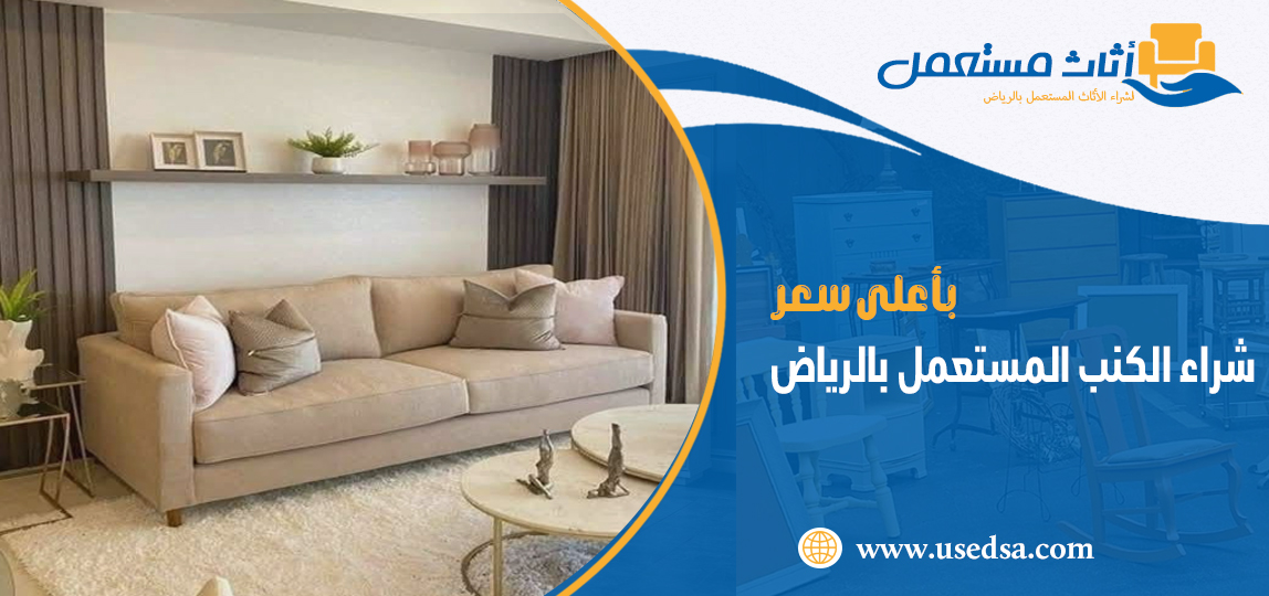 شراء الكنب المستعمل بالرياض