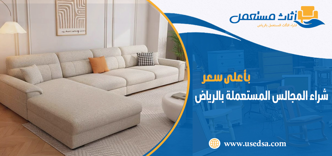 شراء المجالس المستعملة بالرياض