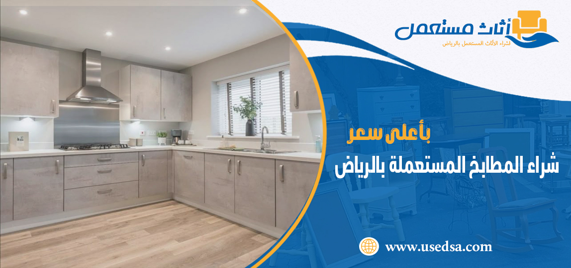 شراء المطابخ المستعملة بالرياض
