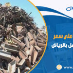 شراء سكراب بالرياض