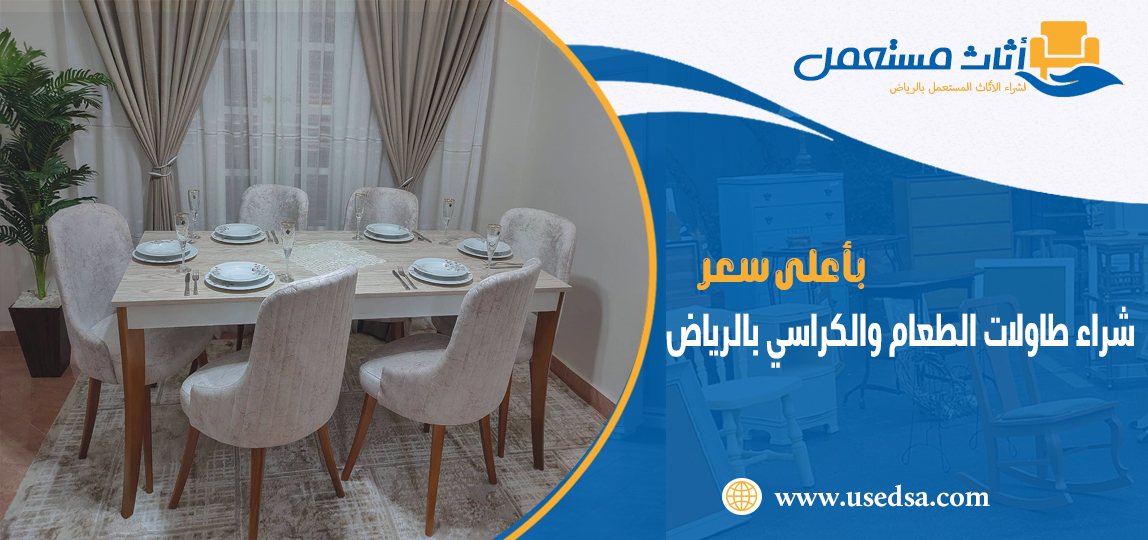 شراء طاولات الطعام والكراسي بالرياض