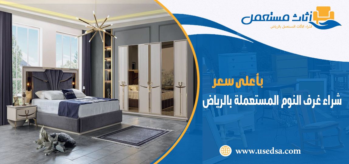 شراء غرف النوم المستعملة بالرياض