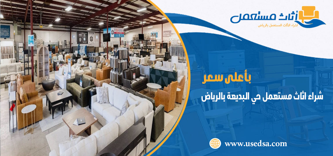 شراء اثاث مستعمل حي البديعة بالرياض