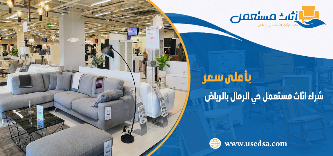 شراء اثاث مستعمل حي الرمال بالرياض