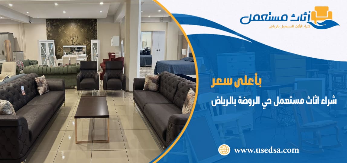 شراء اثاث مستعمل حي الروضة بالرياض