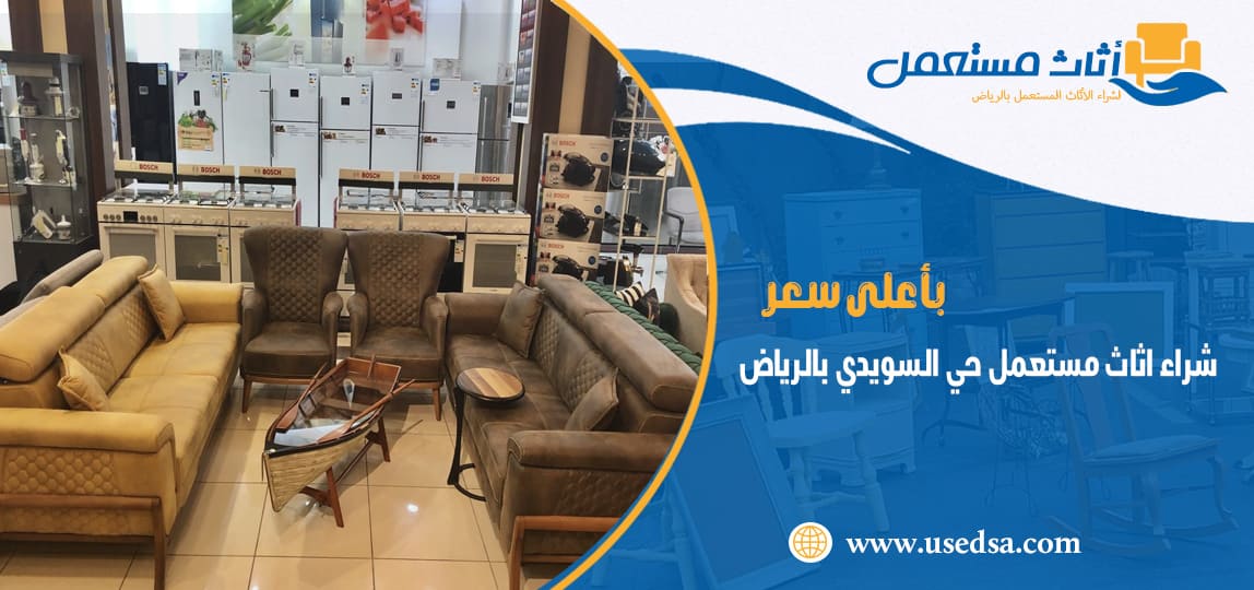 شراء اثاث مستعمل حي السويدي بالرياض