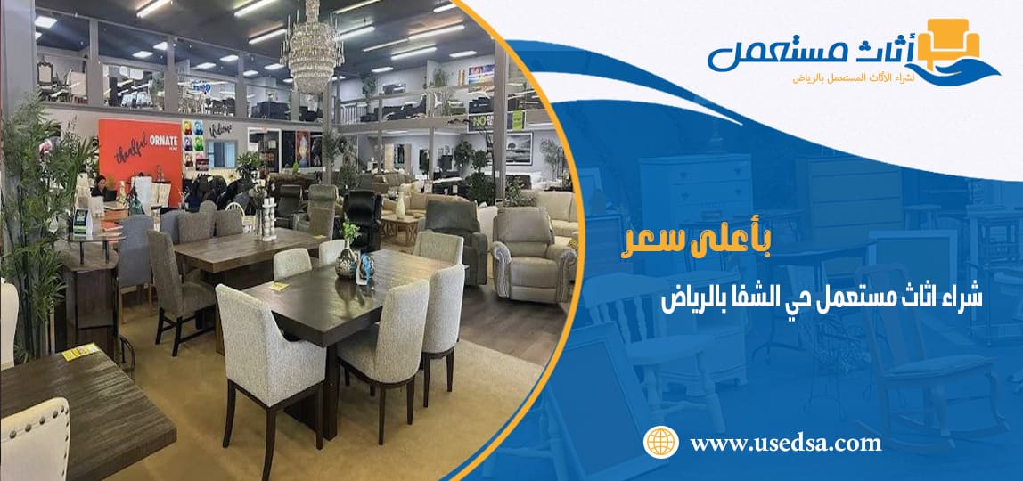 شراء اثاث مستعمل حي الشفا بالرياض