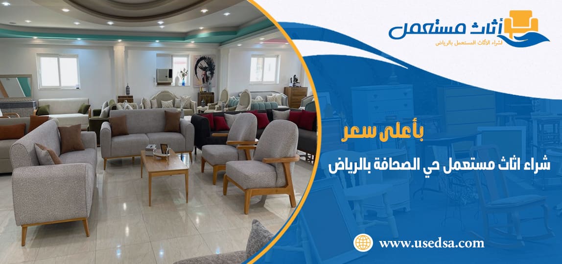 شراء اثاث مستعمل حي الصحافة بالرياض