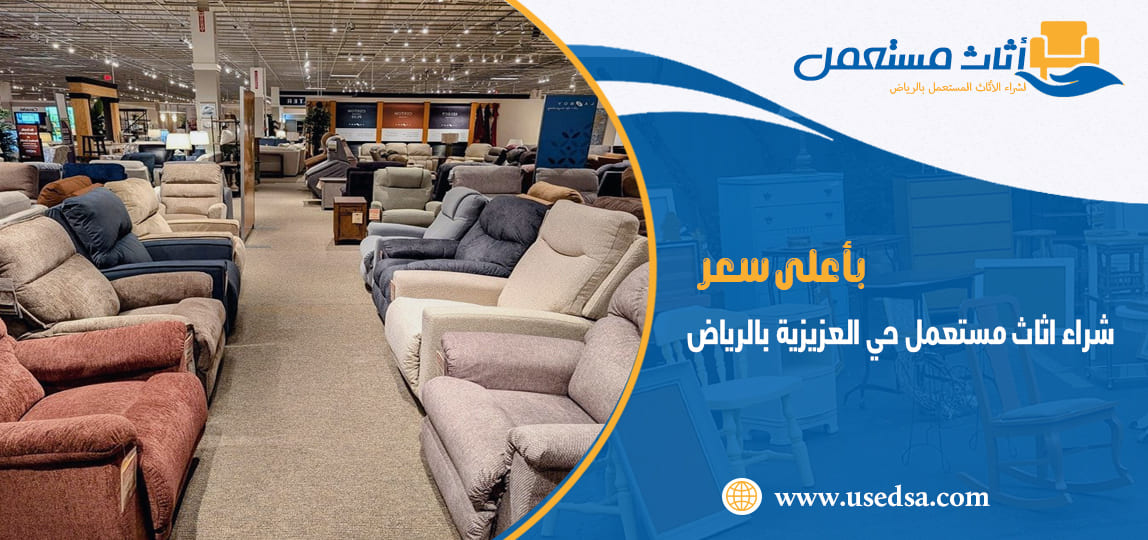 شراء اثاث مستعمل حي العزيزية بالرياض