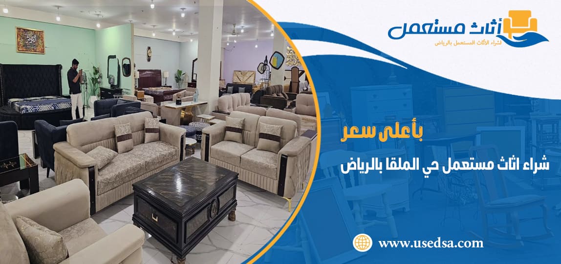 شراء اثاث مستعمل حي الملقا بالرياض