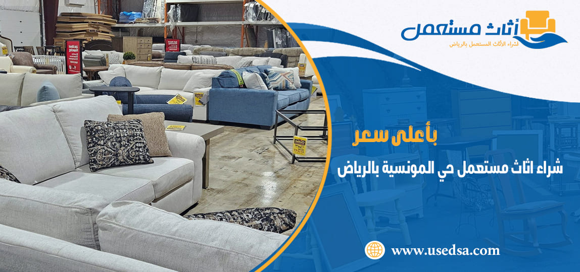 شراء اثاث مستعمل حي المونسية بالرياض
