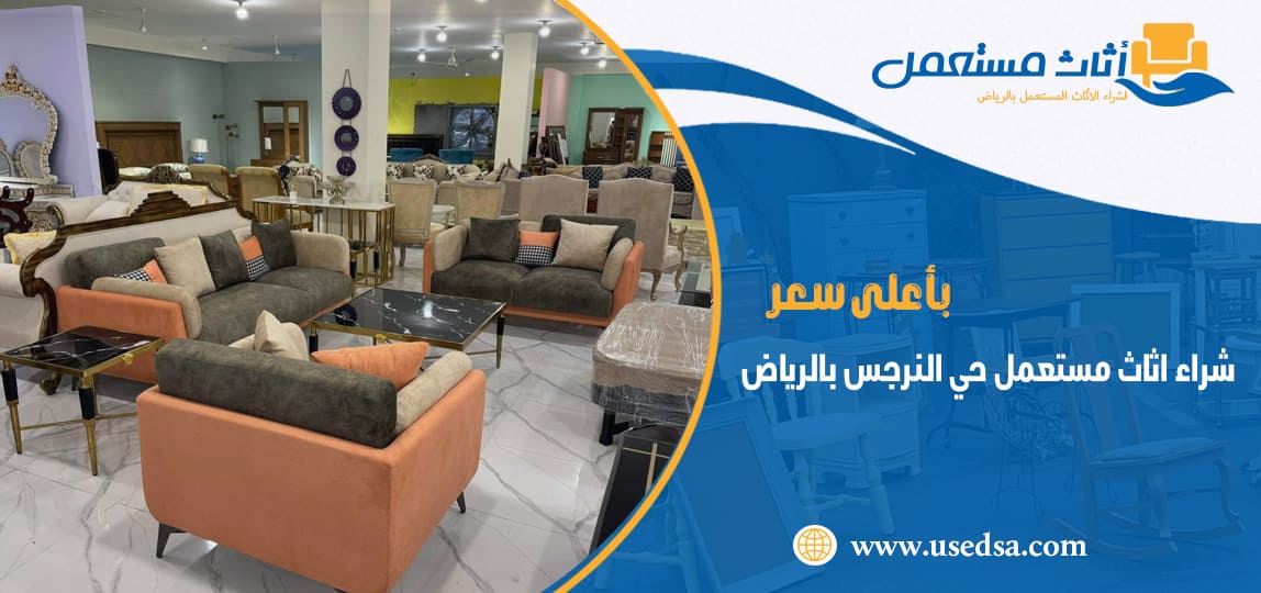شراء اثاث مستعمل حي النرجس بالرياض