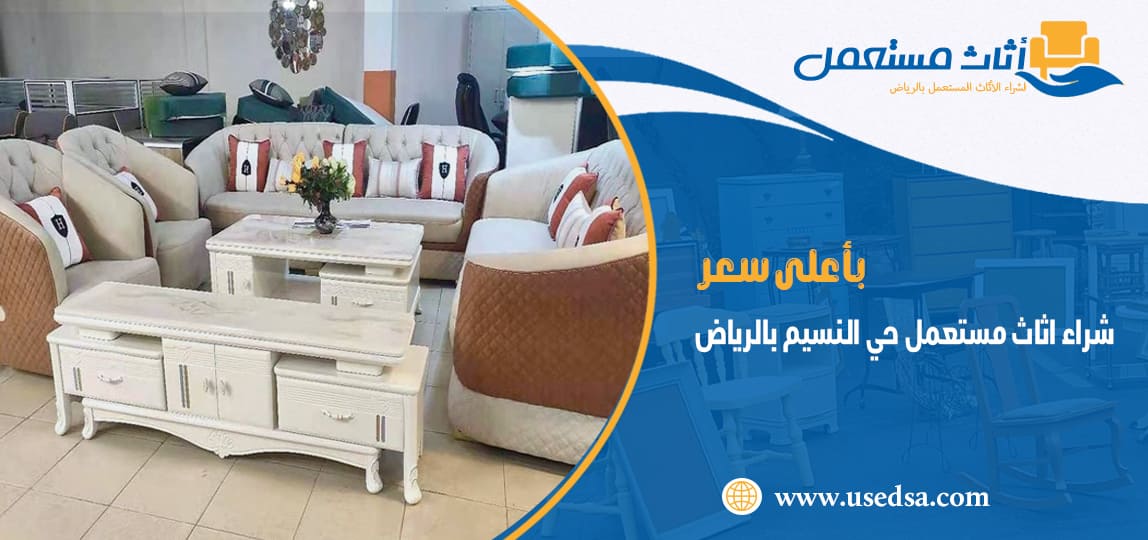 شراء اثاث مستعمل حي النسيم بالرياض