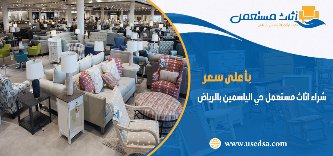 شراء اثاث مستعمل حي الياسمين بالرياض