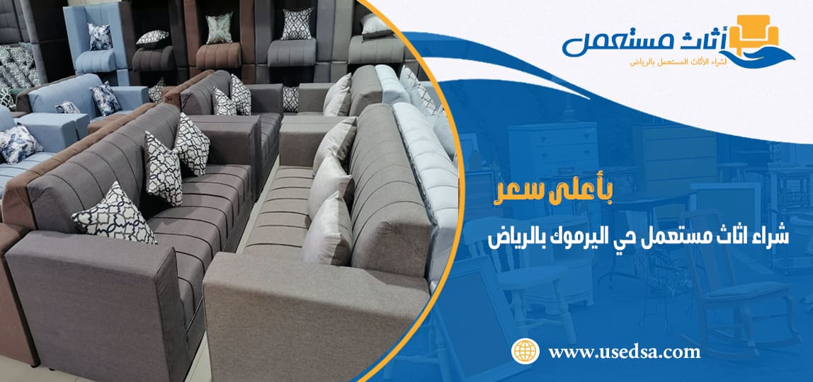 شراء اثاث مستعمل حي اليرموك بالرياض