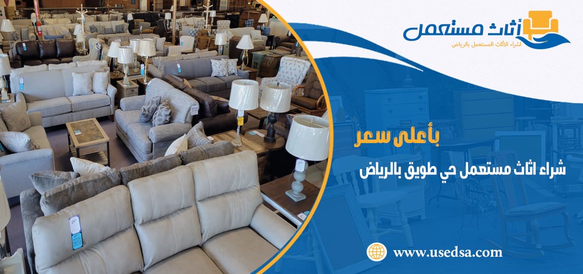 شراء اثاث مستعمل حي طويق بالرياض