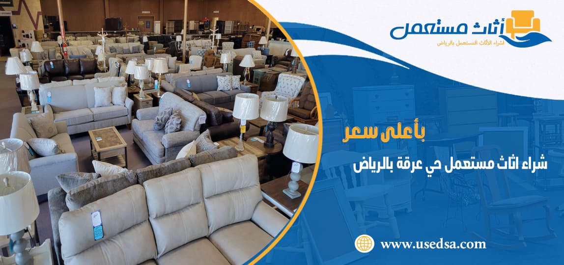 شراء اثاث مستعمل حي عرقة بالرياض