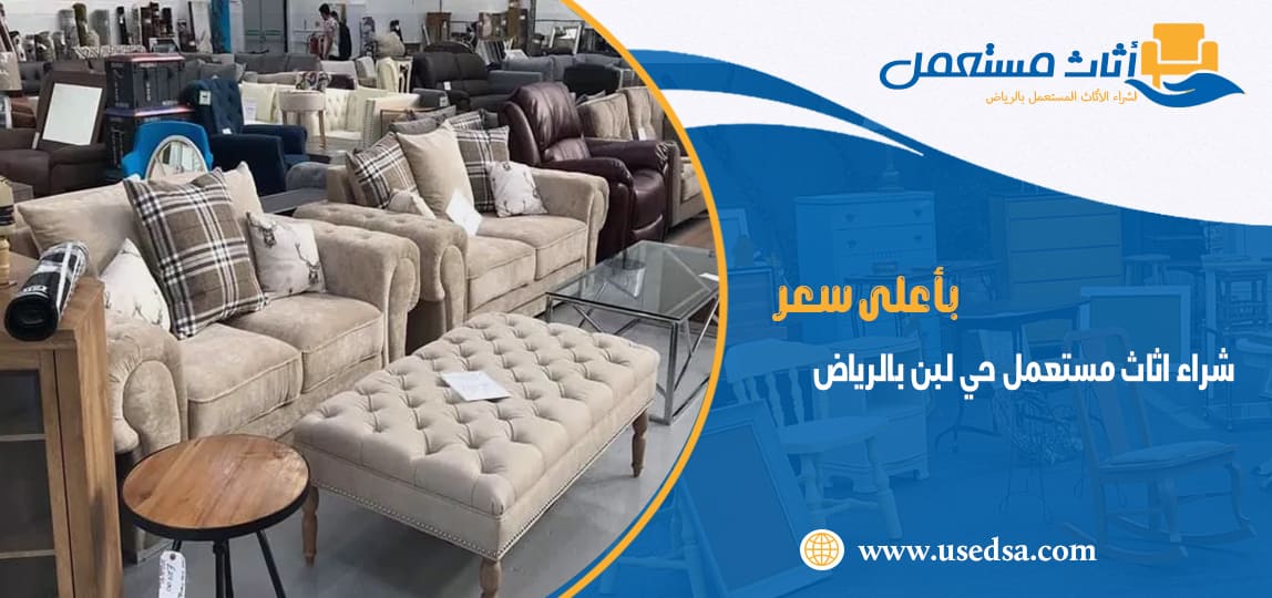 شراء اثاث مستعمل حي لبن بالرياض