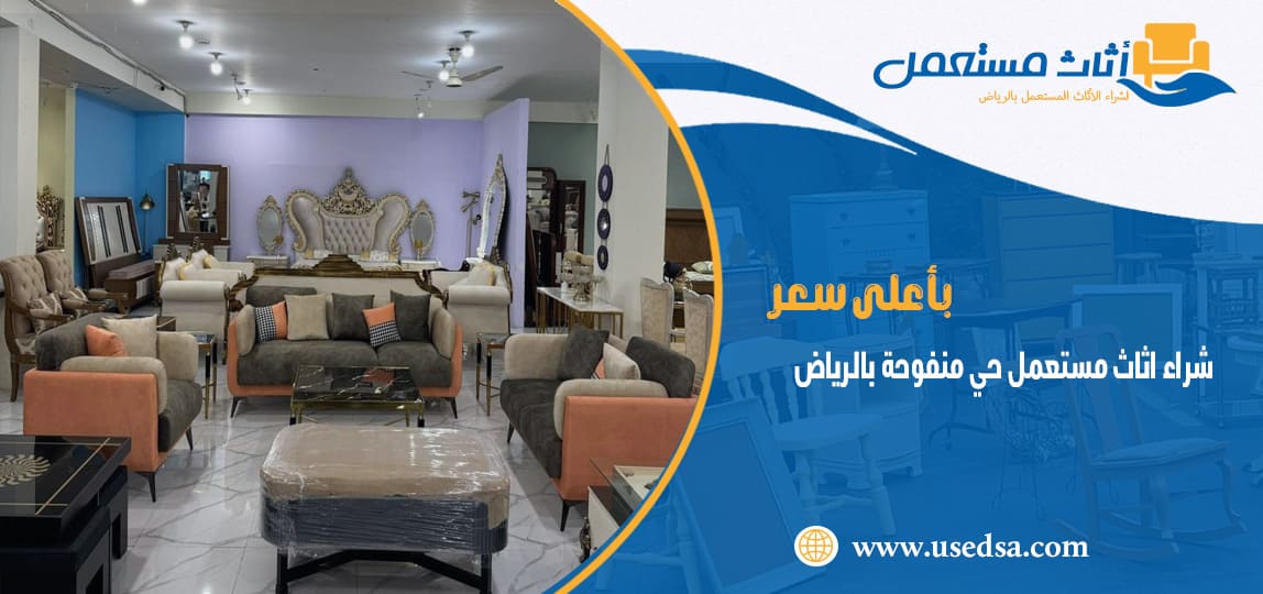 شراء اثاث مستعمل حي منفوحة بالرياض