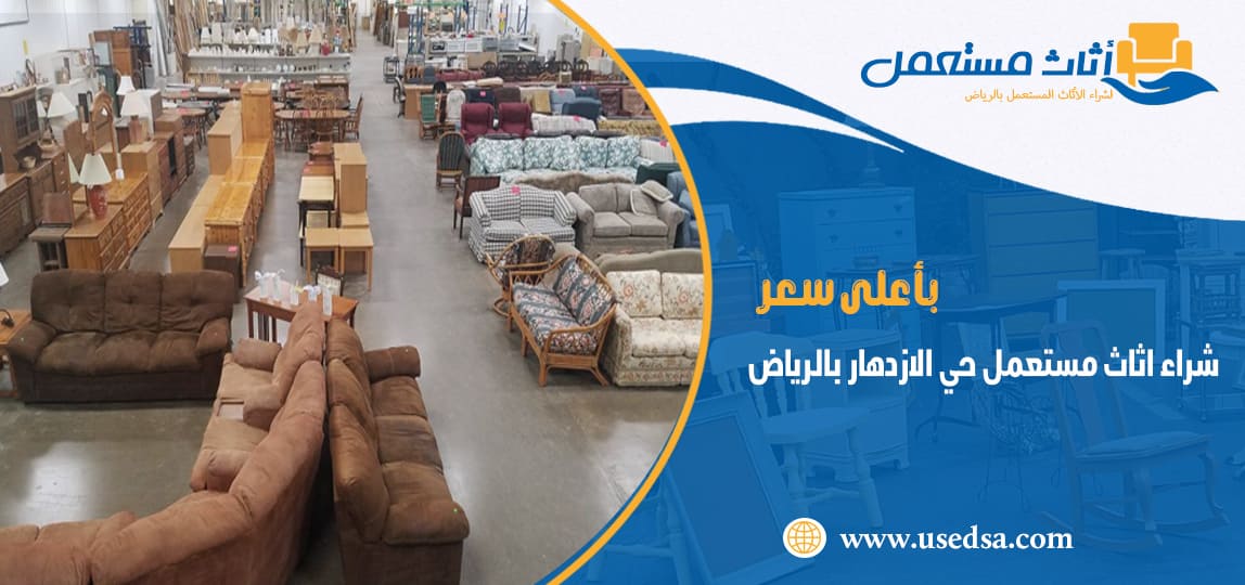 شراء اثاث مستعمل حي الازدهار بالرياض