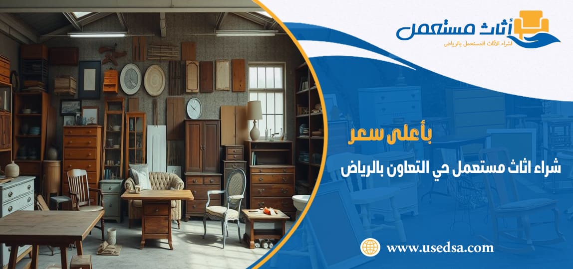 شراء اثاث مستعمل حي التعاون بالرياض