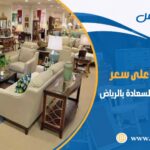 شراء اثاث مستعمل حي السعادة بالرياض