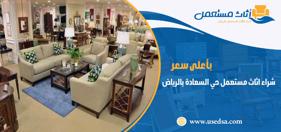 شراء اثاث مستعمل حي السعادة بالرياض