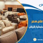 شراء اثاث مستعمل حي السليمانية بالرياض