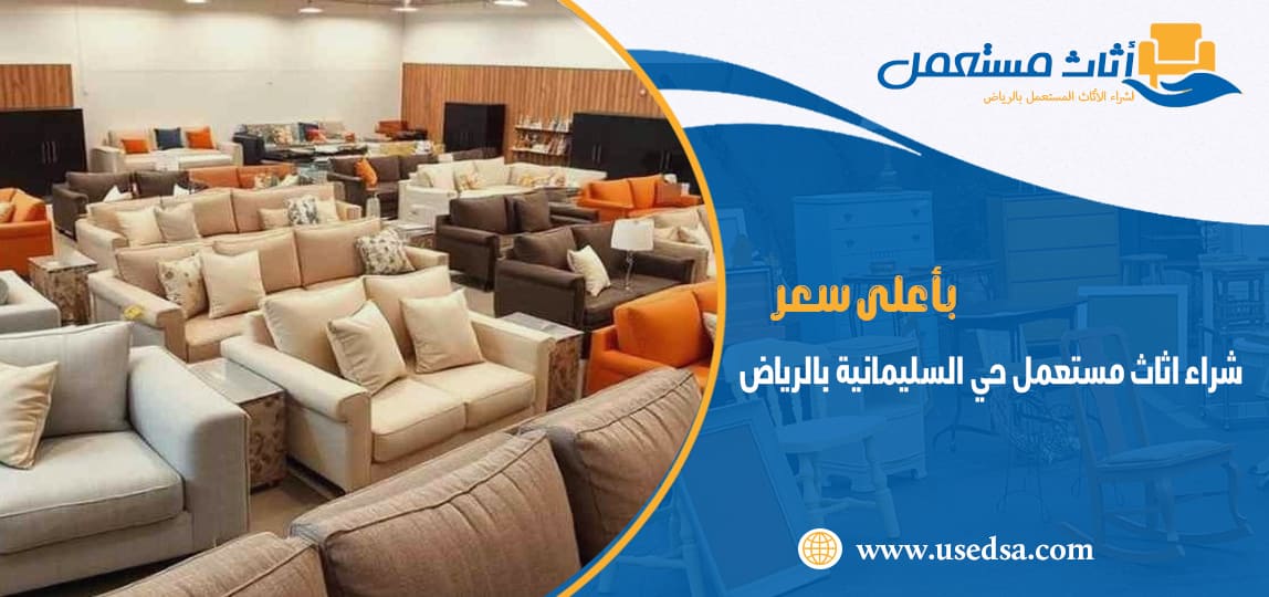 شراء اثاث مستعمل حي السليمانية بالرياض