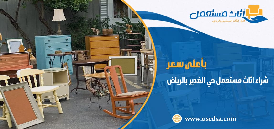 شراء اثاث مستعمل حي الغدير بالرياض