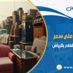 شراء اثاث مستعمل حي الفلاح بالرياض