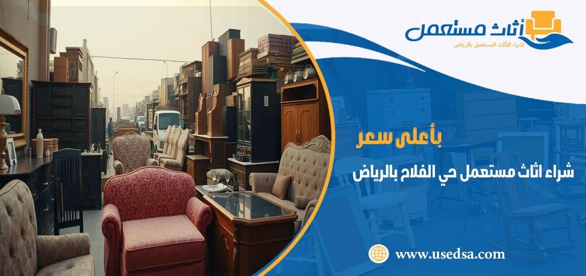 شراء اثاث مستعمل حي الفلاح بالرياض