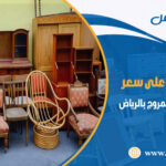 شراء اثاث مستعمل حي المروج بالرياض