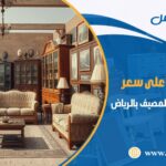 شراء اثاث مستعمل حي المصيف بالرياض