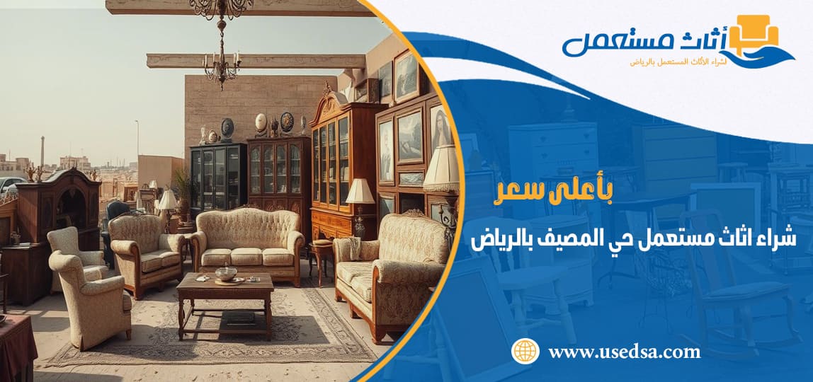 شراء اثاث مستعمل حي المصيف بالرياض