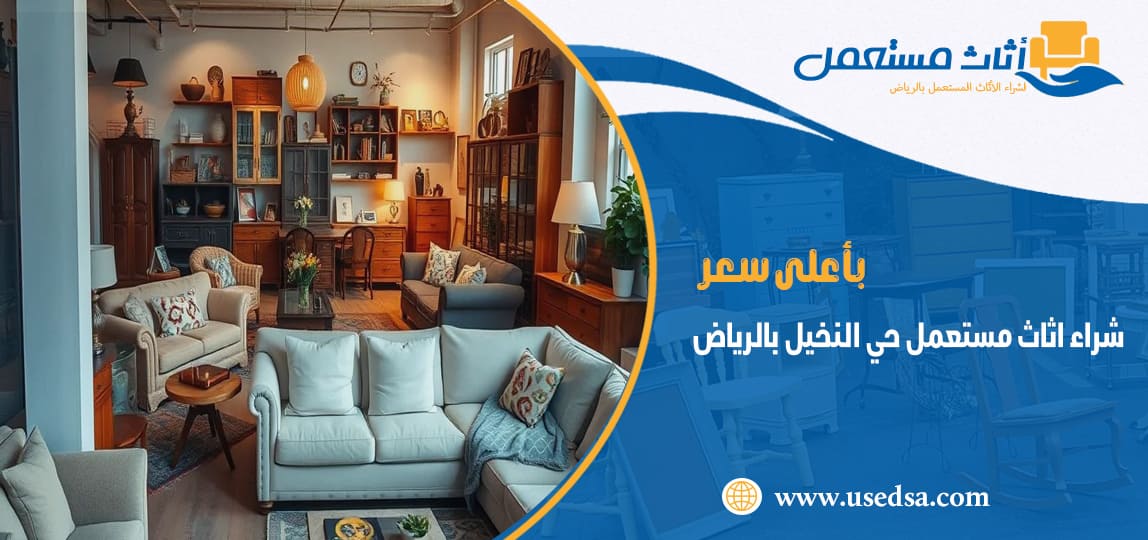 شراء اثاث مستعمل حي النخيل بالرياض
