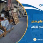 شراء اثاث مستعمل حي الندى بالرياض