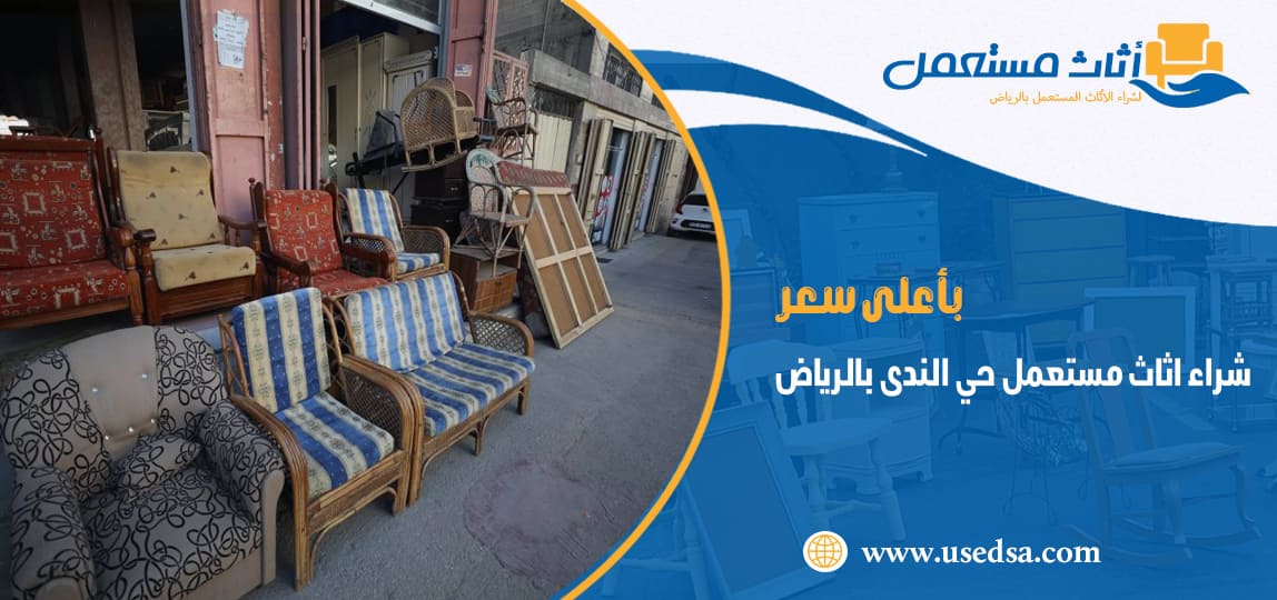 شراء اثاث مستعمل حي الندى بالرياض