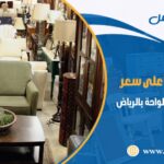 شراء اثاث مستعمل حي الواحة بالرياض