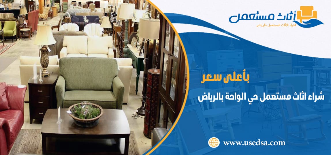 شراء اثاث مستعمل حي الواحة بالرياض
