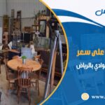 شراء اثاث مستعمل حي الوادي بالرياض