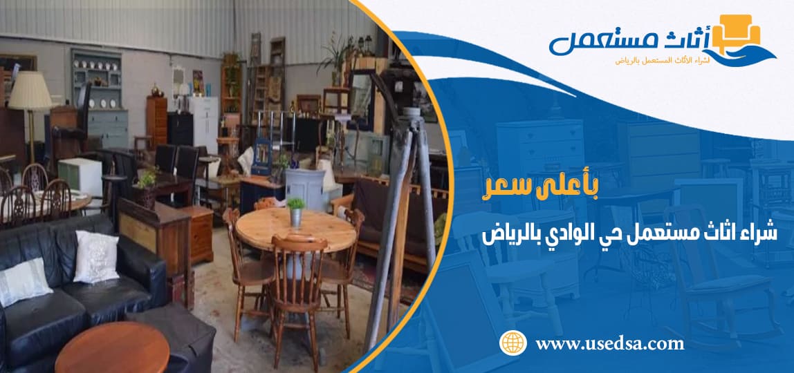 شراء اثاث مستعمل حي الوادي بالرياض