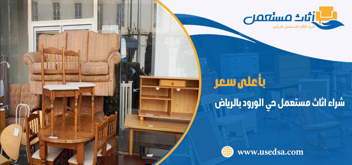 شراء اثاث مستعمل حي الورود بالرياض