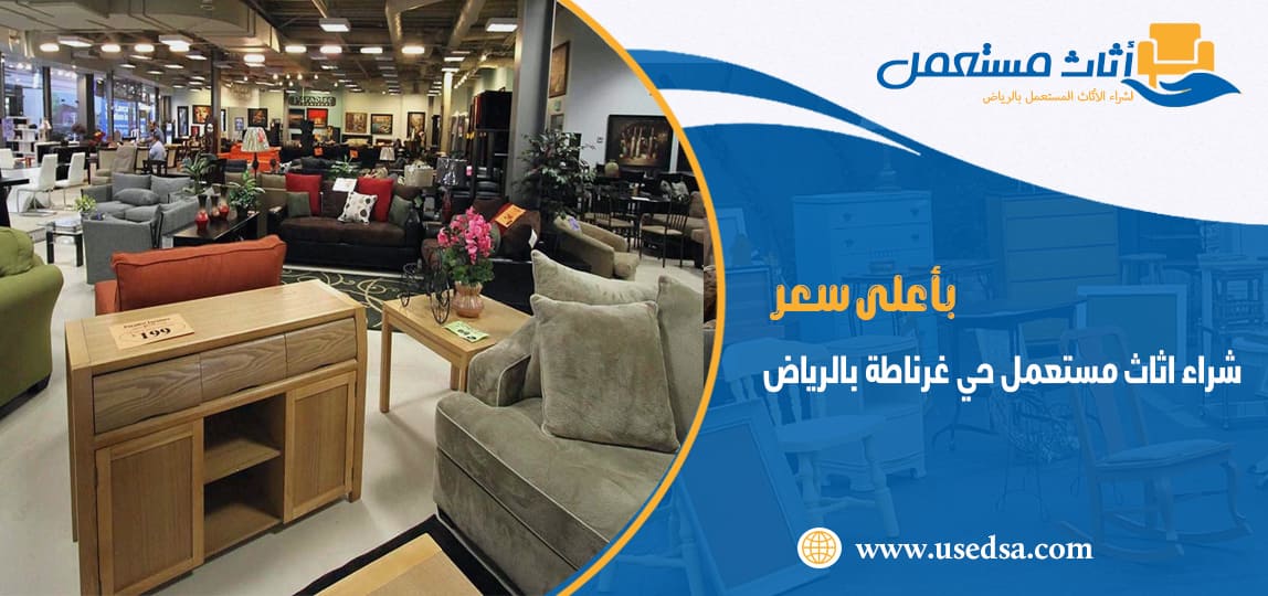 شراء اثاث مستعمل حي غرناطة بالرياض
