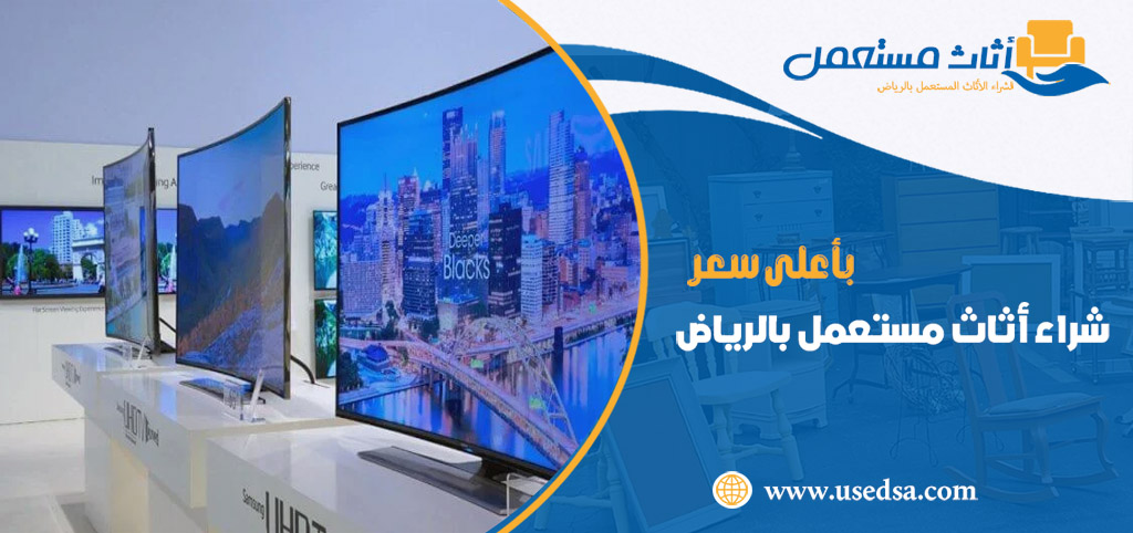 شراء اثاث مستعمل بالرياض